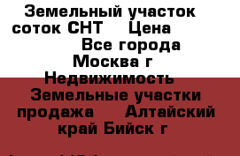 Земельный участок 7 соток СНТ  › Цена ­ 1 200 000 - Все города, Москва г. Недвижимость » Земельные участки продажа   . Алтайский край,Бийск г.